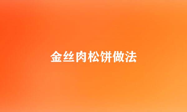 金丝肉松饼做法