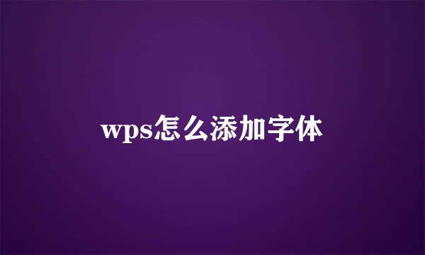 wps怎么添加字体