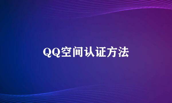 QQ空间认证方法