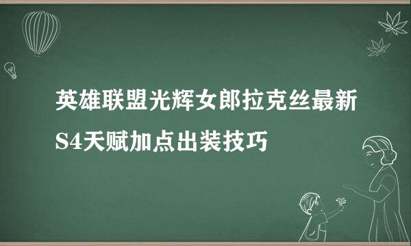 英雄联盟光辉女郎拉克丝最新S4天赋加点出装技巧