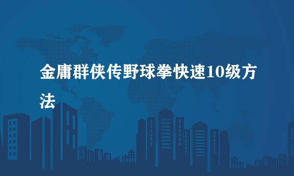 金庸群侠传野球拳快速10级方法