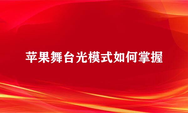 苹果舞台光模式如何掌握