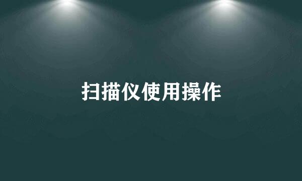 扫描仪使用操作