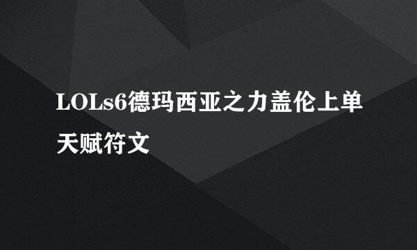 LOLs6德玛西亚之力盖伦上单天赋符文