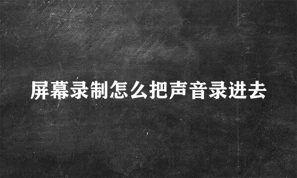屏幕录制怎么把声音录进去