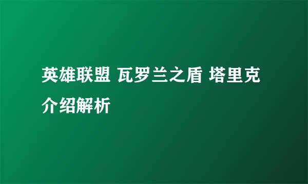 英雄联盟 瓦罗兰之盾 塔里克介绍解析