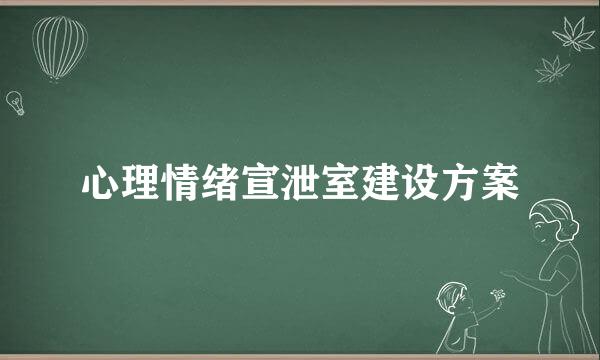 心理情绪宣泄室建设方案