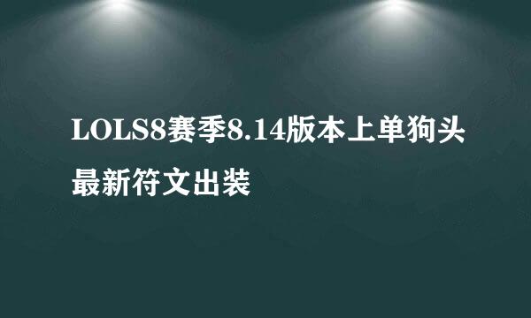 LOLS8赛季8.14版本上单狗头最新符文出装