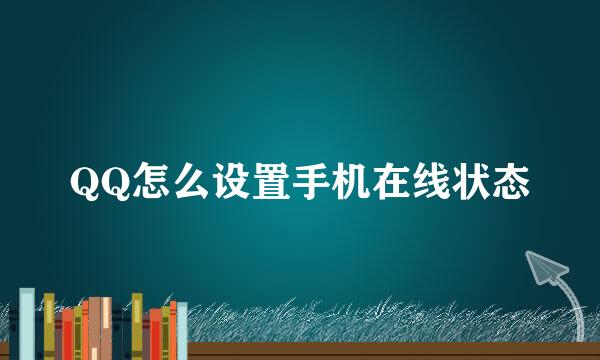 QQ怎么设置手机在线状态