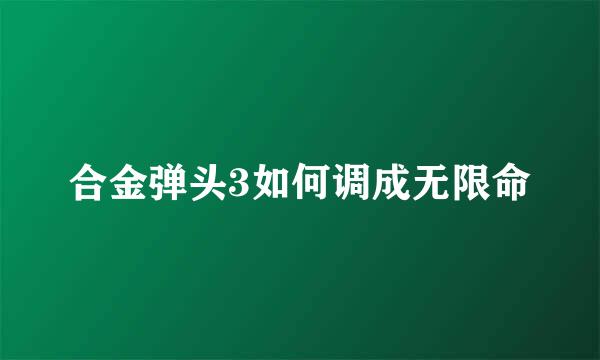 合金弹头3如何调成无限命