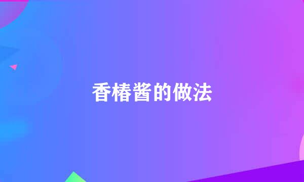 香椿酱的做法