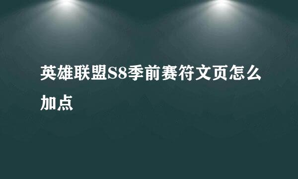 英雄联盟S8季前赛符文页怎么加点