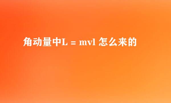 角动量中L = mvl 怎么来的