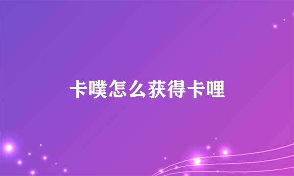 卡噗怎么获得卡哩