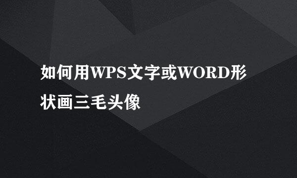 如何用WPS文字或WORD形状画三毛头像