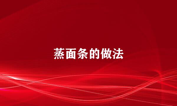 蒸面条的做法
