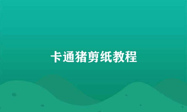 卡通猪剪纸教程