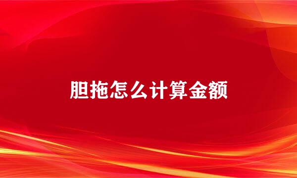 胆拖怎么计算金额