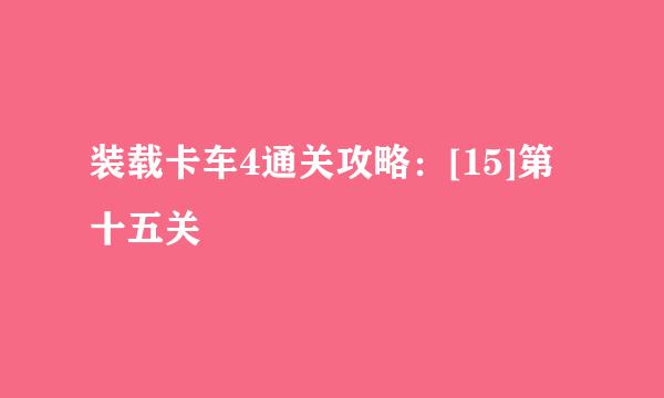 装载卡车4通关攻略：[15]第十五关