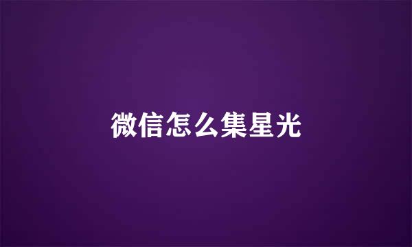 微信怎么集星光