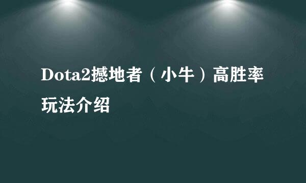 Dota2撼地者（小牛）高胜率玩法介绍