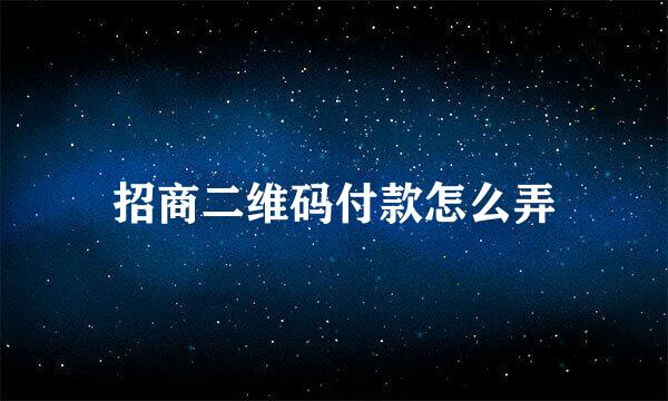 招商二维码付款怎么弄