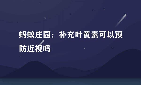 蚂蚁庄园：补充叶黄素可以预防近视吗