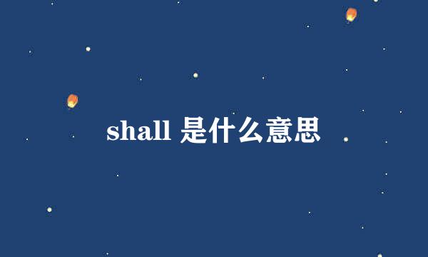 shall 是什么意思