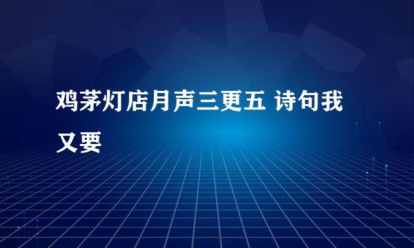 鸡茅灯店月声三更五 诗句我又要
