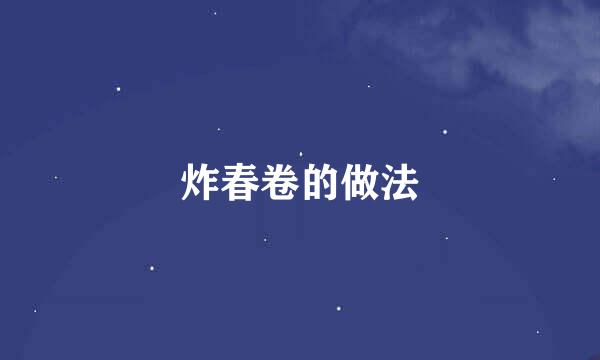 炸春卷的做法