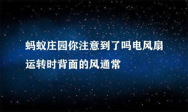 蚂蚁庄园你注意到了吗电风扇运转时背面的风通常