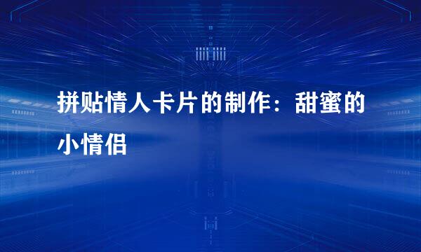 拼贴情人卡片的制作：甜蜜的小情侣
