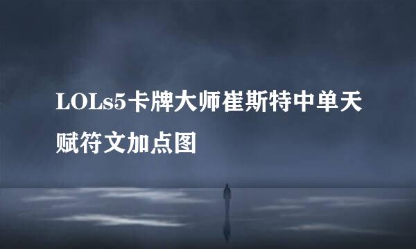 LOLs5卡牌大师崔斯特中单天赋符文加点图