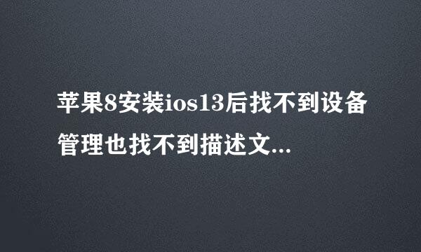 苹果8安装ios13后找不到设备管理也找不到描述文件怎么办？谢谢