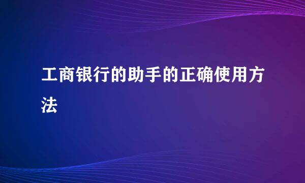 工商银行的助手的正确使用方法