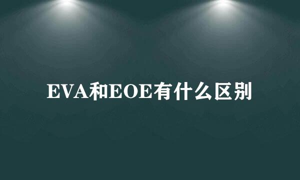 EVA和EOE有什么区别