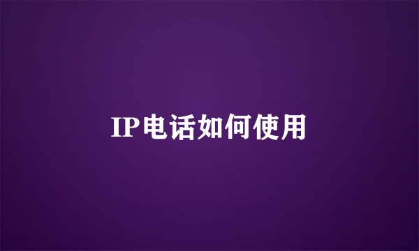IP电话如何使用
