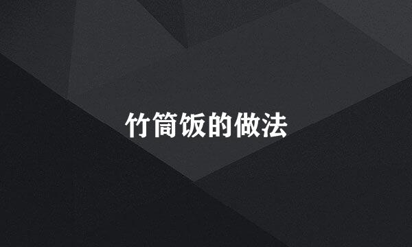竹筒饭的做法