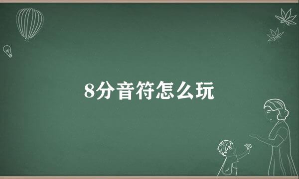 8分音符怎么玩
