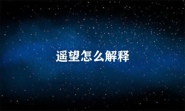 遥望怎么解释