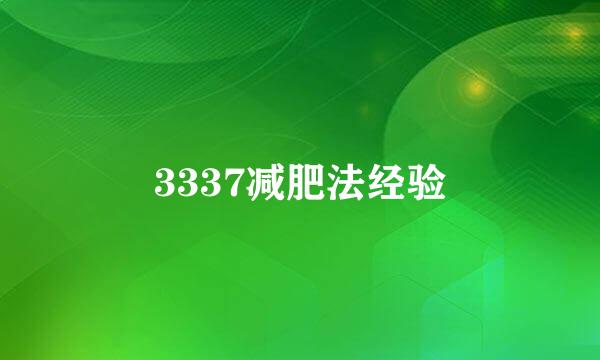 3337减肥法经验