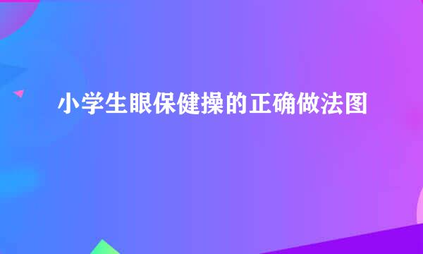 小学生眼保健操的正确做法图