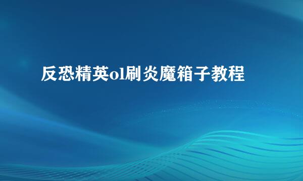 反恐精英ol刷炎魔箱子教程