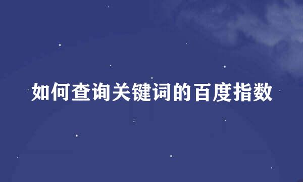 如何查询关键词的百度指数