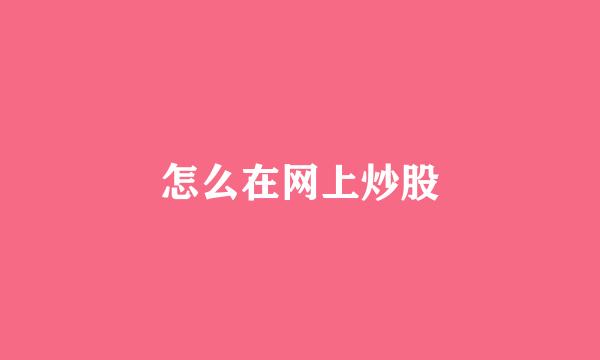 怎么在网上炒股