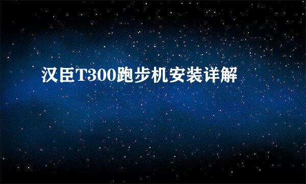 汉臣T300跑步机安装详解