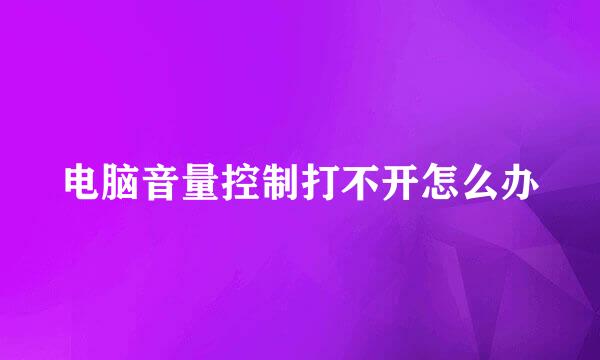电脑音量控制打不开怎么办