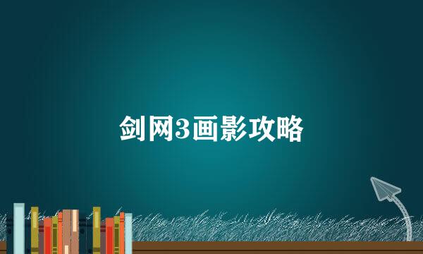 剑网3画影攻略