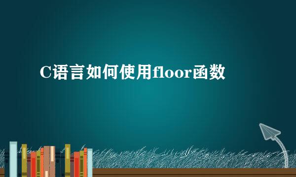 C语言如何使用floor函数
