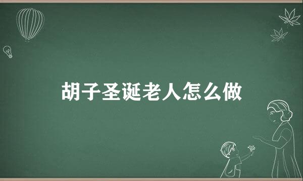 胡子圣诞老人怎么做